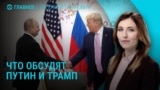 Главное: переговоры Трампа и Путина запланированы на вторник