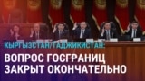 Азия: Кыргызстан и Таджикистан закрыли вопрос границ, 6 лет без Назарбаева