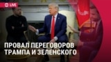 Спецэфир: почему провалились переговоры Зеленского и Трампа